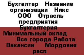 Бухгалтер › Название организации ­ Никс, ООО › Отрасль предприятия ­ Бухгалтерия › Минимальный оклад ­ 55 000 - Все города Работа » Вакансии   . Мордовия респ.